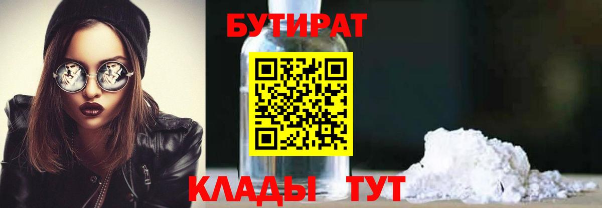 Краснокамск  БУТИРАТ 99%  Вход с VPN 